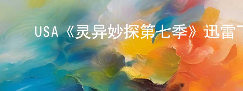 戴宝琴的动漫综艺大全,USA《灵异妙探第七季》迅雷下载/在线观看/百度云-犯罪/历史载-美剧天堂